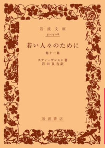 若い人々のために／スティーヴンスン, 岩田 良吉｜岩波文庫 - 岩波書店