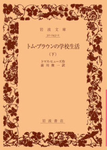 英國学校生活 前篇 トム・ブラウン 明治36年 古書 e673y163 トム・ブラウンの学校生活／トマス・ヒューズ, 前川 俊一｜岩波文庫