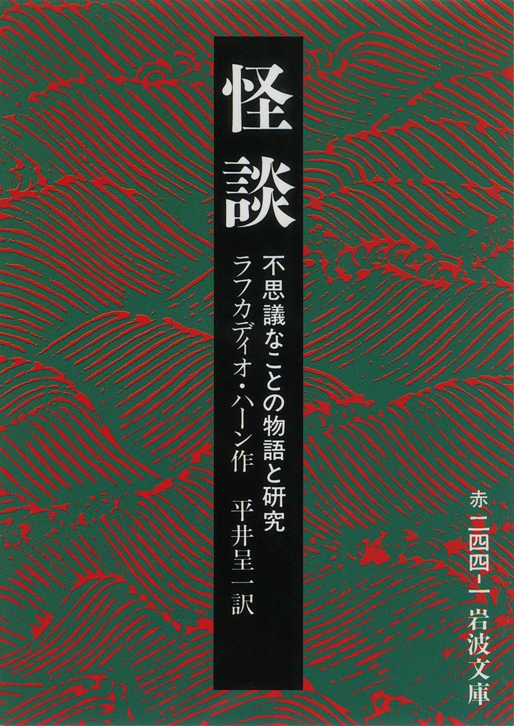 怪談／ラフカディオ・ハーン, 平井 呈一｜岩波文庫 - 岩波書店