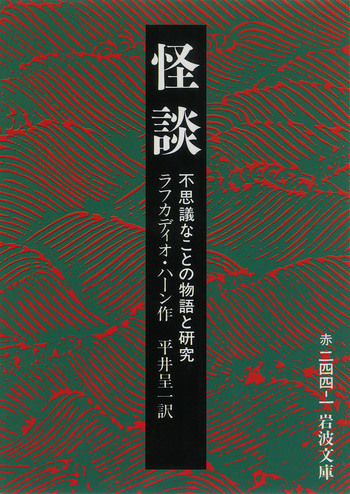 怪談／ラフカディオ・ハーン, 平井 呈一｜岩波文庫 - 岩波書店