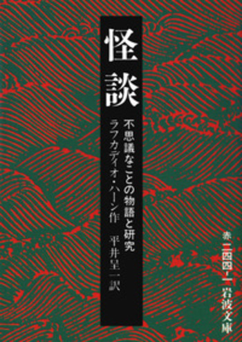 怪談／ラフカディオ・ハーン, 平井 呈一｜岩波文庫 - 岩波書店