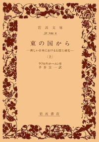 東の国から （下）／ラフカディオ・ヘルン, 平井 呈一｜岩波文庫
