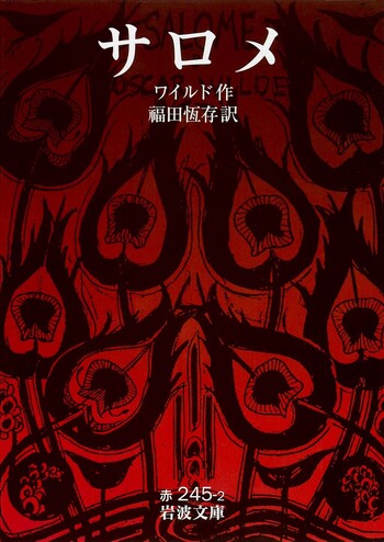 サロメ／オスカー・ワイルド, 福田 恆存｜岩波文庫 - 岩波書店