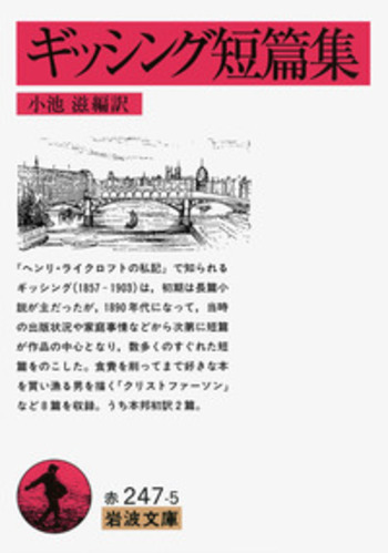 ギッシング短篇集／ギッシング, 小池 滋｜岩波文庫 - 岩波書店