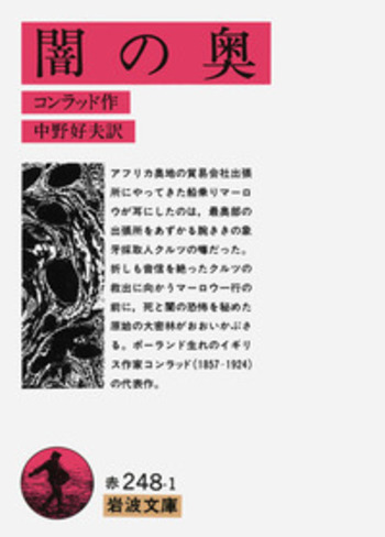 闇の奥／コンラッド, 中野 好夫｜岩波文庫 - 岩波書店