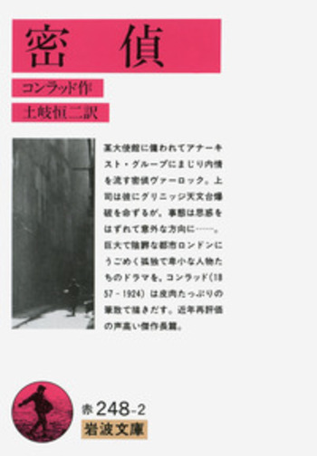 密偵／コンラッド, 土岐 恒二｜岩波文庫 - 岩波書店