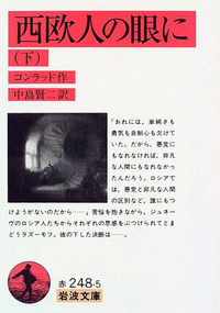 コンラッド - 岩波書店