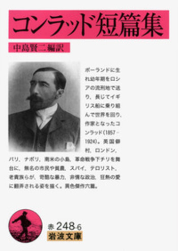 コンラッド短篇集／中島 賢二｜岩波文庫 - 岩波書店