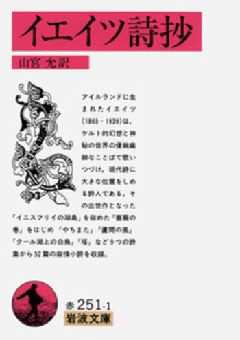 イエイツ詩抄／山宮 允｜岩波文庫 - 岩波書店