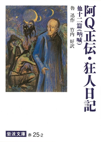 阿Q正伝・狂人日記 他十二篇／魯迅, 竹内 好｜岩波文庫 - 岩波書店