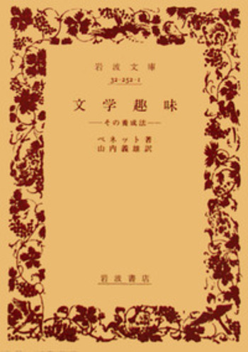 文学趣味／ベネット, 山内 義雄｜岩波文庫 - 岩波書店