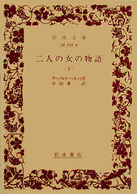 二人の女の物語 （上）／アーノルド・ベネット, 小山 東一｜岩波文庫