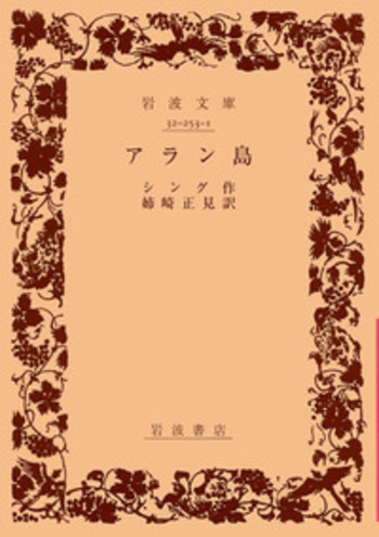 アラン島／シング, 姉崎 正見｜岩波文庫 - 岩波書店