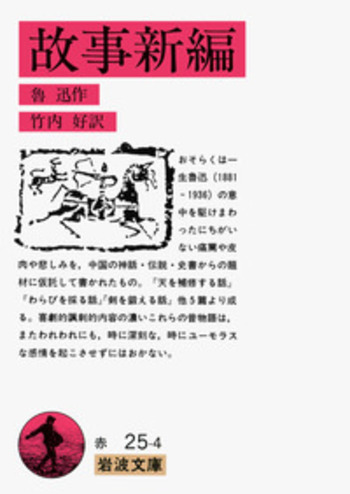 故事新編／魯迅, 竹内 好｜岩波文庫 - 岩波書店
