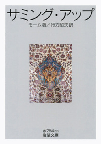 サミング・アップ／モーム, 行方 昭夫｜岩波文庫 - 岩波書店