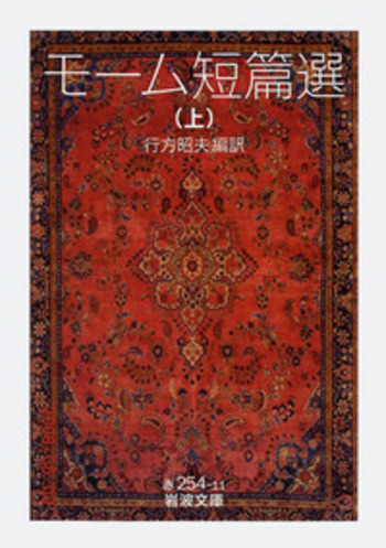 モーム短篇選 （上）／行方 昭夫｜岩波文庫 - 岩波書店