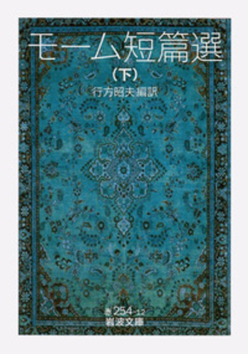 モーム短篇選 （下）／行方 昭夫｜岩波文庫 - 岩波書店
