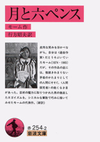 月と六ペンス／モーム, 行方 昭夫｜岩波文庫 - 岩波書店