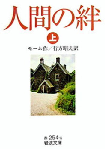 人間の絆 （上）／モーム, 行方 昭夫｜岩波文庫 - 岩波書店