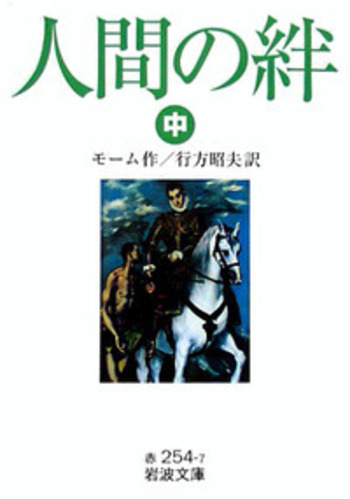 人間の絆 （中）／モーム, 行方 昭夫｜岩波文庫 - 岩波書店