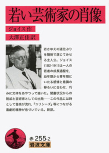 若い芸術家の肖像／ジョイス, 大澤 正佳｜岩波文庫 - 岩波書店