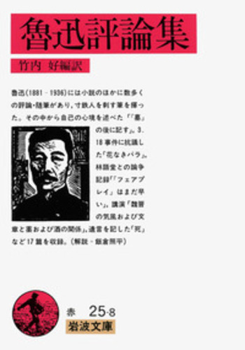 魯迅評論集／竹内 好｜岩波文庫 - 岩波書店