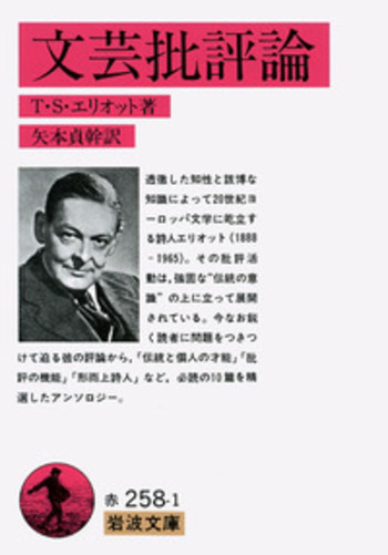 文芸批評論／T．S．エリオット, 矢本 貞幹｜岩波文庫 - 岩波書店