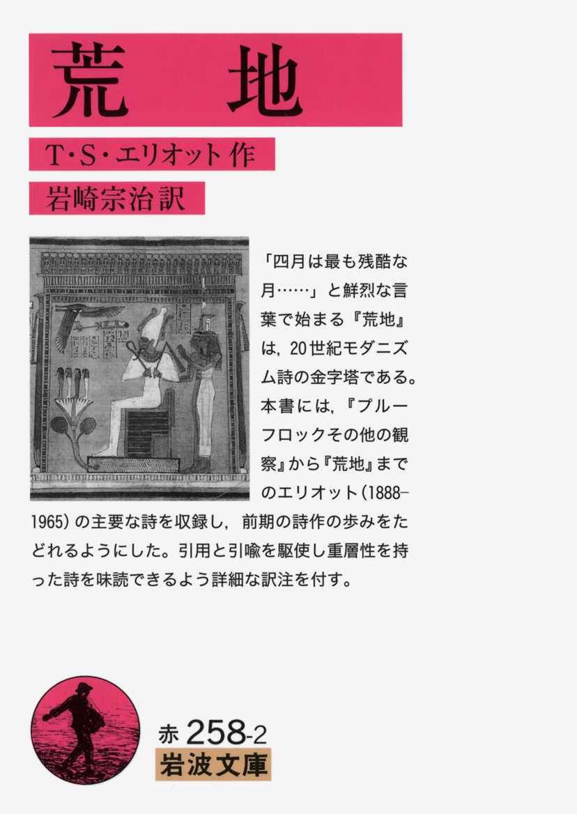 荒地／T．S．エリオット, 岩崎 宗治｜岩波文庫 - 岩波書店