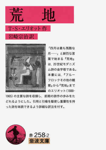 T S エリオット全集 全5巻 荒地 荒地／T．S．エリオット, 岩崎 宗治｜岩波文庫 - 岩波書店