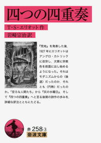 四つの四重奏／T．S．エリオット, 岩崎 宗治｜岩波文庫 - 岩波書店