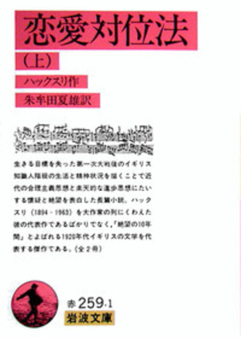 恋愛対位法 （上）／ハックスリ, 朱牟田 夏雄｜岩波文庫 - 岩波書店