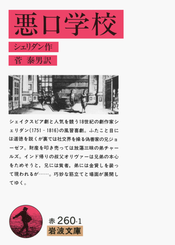 悪口学校／シェリダン, 菅 泰男｜岩波文庫 - 岩波書店