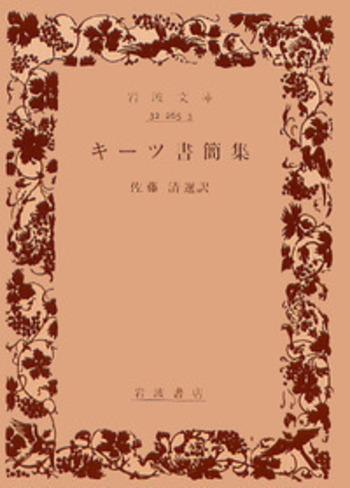 キーツ書簡集／佐藤 清｜岩波文庫 - 岩波書店