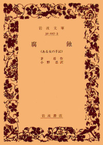 腐 蝕／茅 盾, 小野 忍｜岩波文庫 - 岩波書店