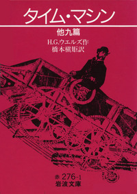 H．G．ウェルズ - 岩波書店