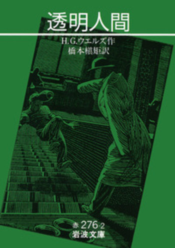 透明人間／H．G．ウェルズ, 橋本 槇矩｜岩波文庫 - 岩波書店