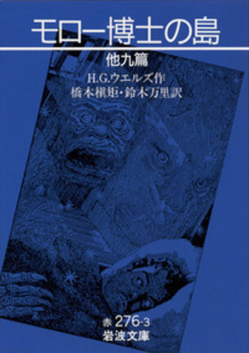 モロー博士の島／H．G．ウェルズ, 橋本 槇矩, 鈴木 万里｜岩波文庫