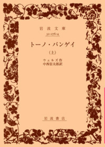 【中古】 よいワープロ・悪いワープロ １９８７年度版/宝島社/大庭俊介 トーノ・バンゲイ（上）／H．G．ウェルズ, 中西 信太郎｜岩波