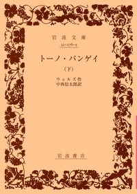 H．G．ウェルズ - 岩波書店