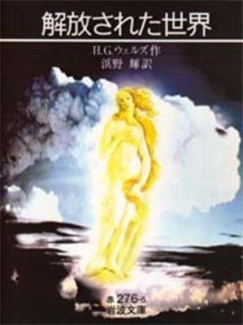 解放された世界／H．G．ウェルズ, 浜野 輝｜岩波文庫 - 岩波書店