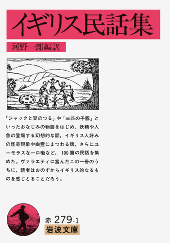 イギリス民話集／河野 一郎｜岩波文庫 - 岩波書店
