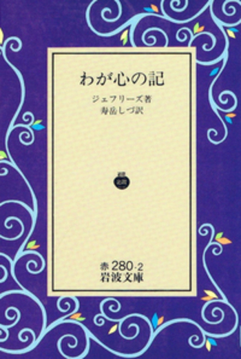 わが心の記　デェフリーズ著　古書　岩波書店 わが心の記／ヂェフリーズ, 寿岳 しづ｜岩波文庫 - 岩波書店