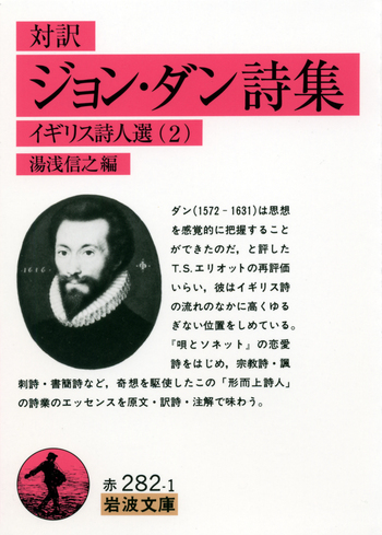 対訳 ジョン・ダン詩集／湯浅 信之｜岩波文庫 - 岩波書店