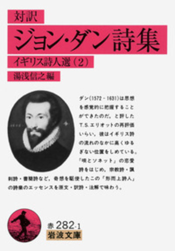 対訳 ジョン・ダン詩集／湯浅 信之｜岩波文庫 - 岩波書店