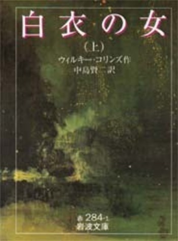 白衣の女（上）／ウィルキー・コリンズ, 中島 賢二｜岩波文庫 - 岩波書店