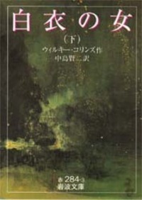 白衣の女（中）／ウィルキー・コリンズ, 中島 賢二｜岩波文庫 - 岩波書店