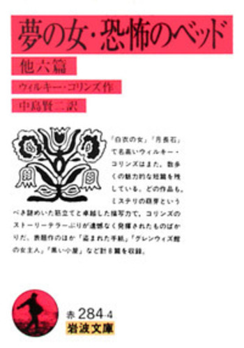 夢の女・恐怖のベッド／ウィルキー・コリンズ, 中島 賢二｜岩波文庫