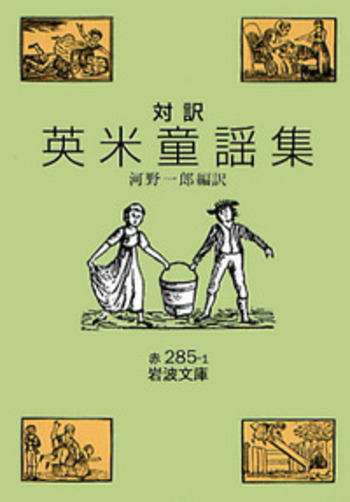 対訳 英米童謡集／河野 一郎｜岩波文庫 - 岩波書店