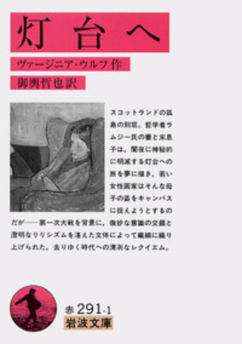 灯台へ／ヴァージニア・ウルフ, 御輿 哲也｜岩波文庫 - 岩波書店
