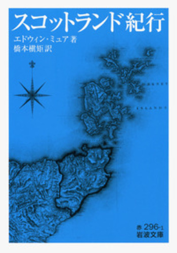スコットランド紀行／エドウィン・ミュア, 橋本 槇矩｜岩波文庫 - 岩波書店
